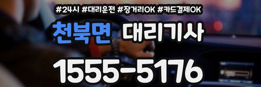천북면 대리기사