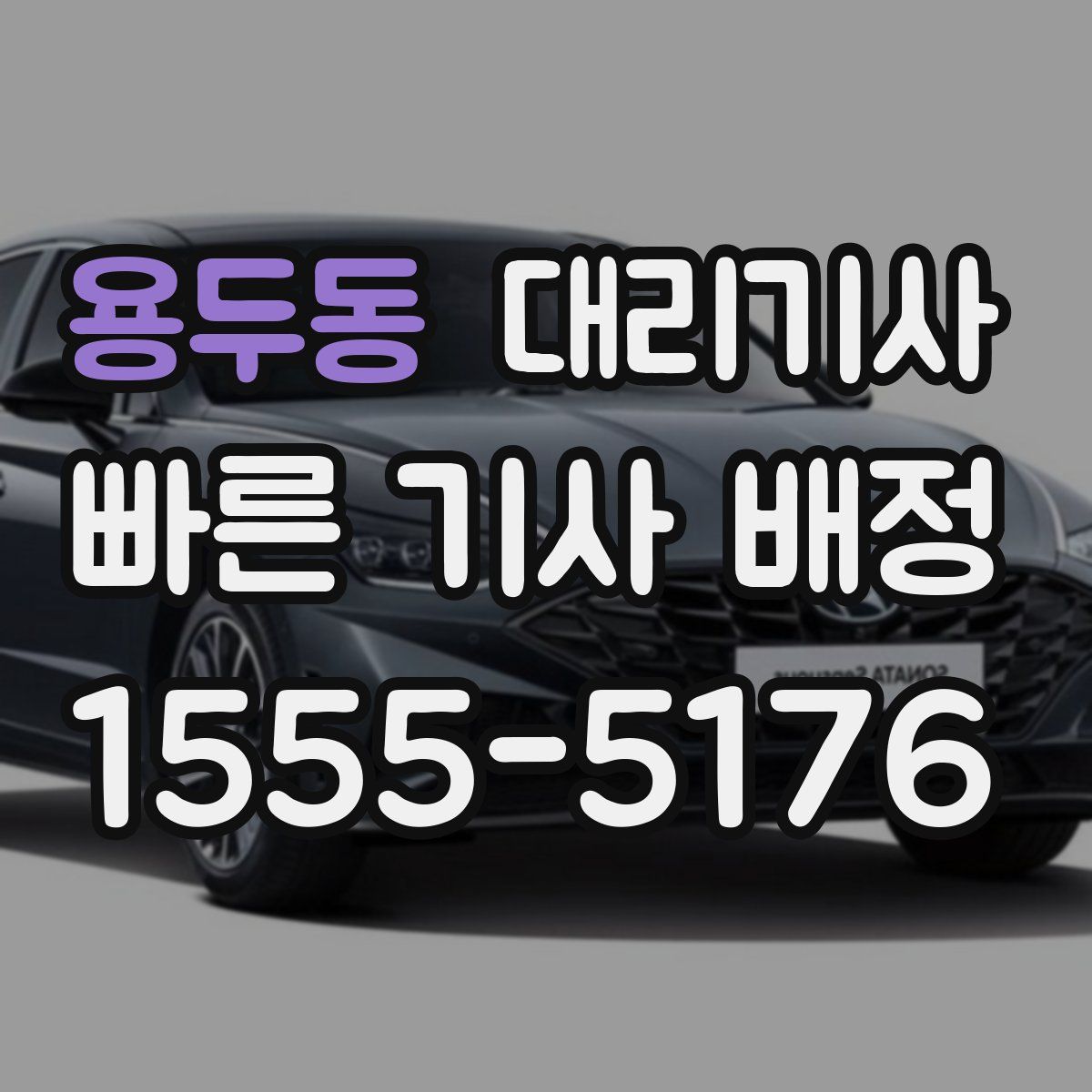 용두동 대리기사