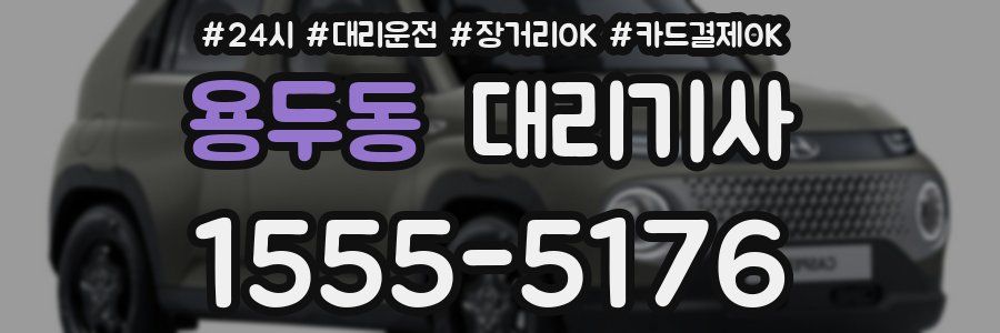 용두동 대리기사