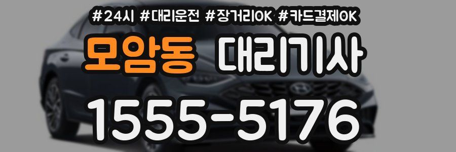 모암동 대리기사