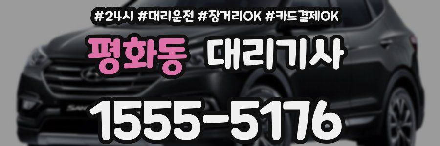 평화동 대리기사