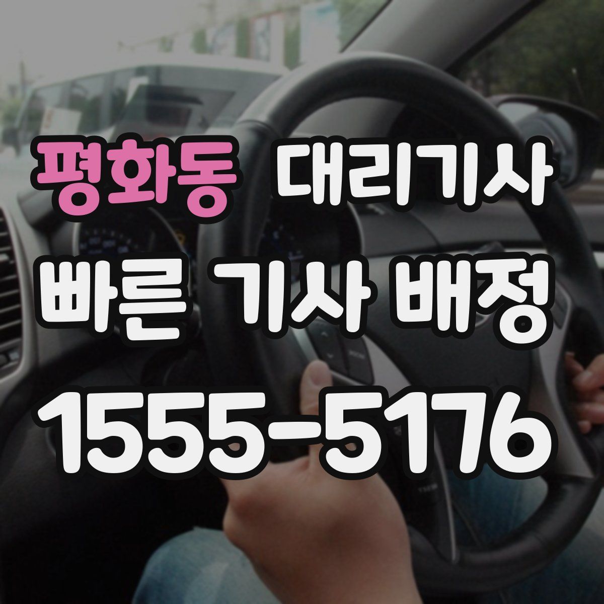평화동 대리기사