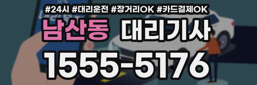 남산동 대리기사