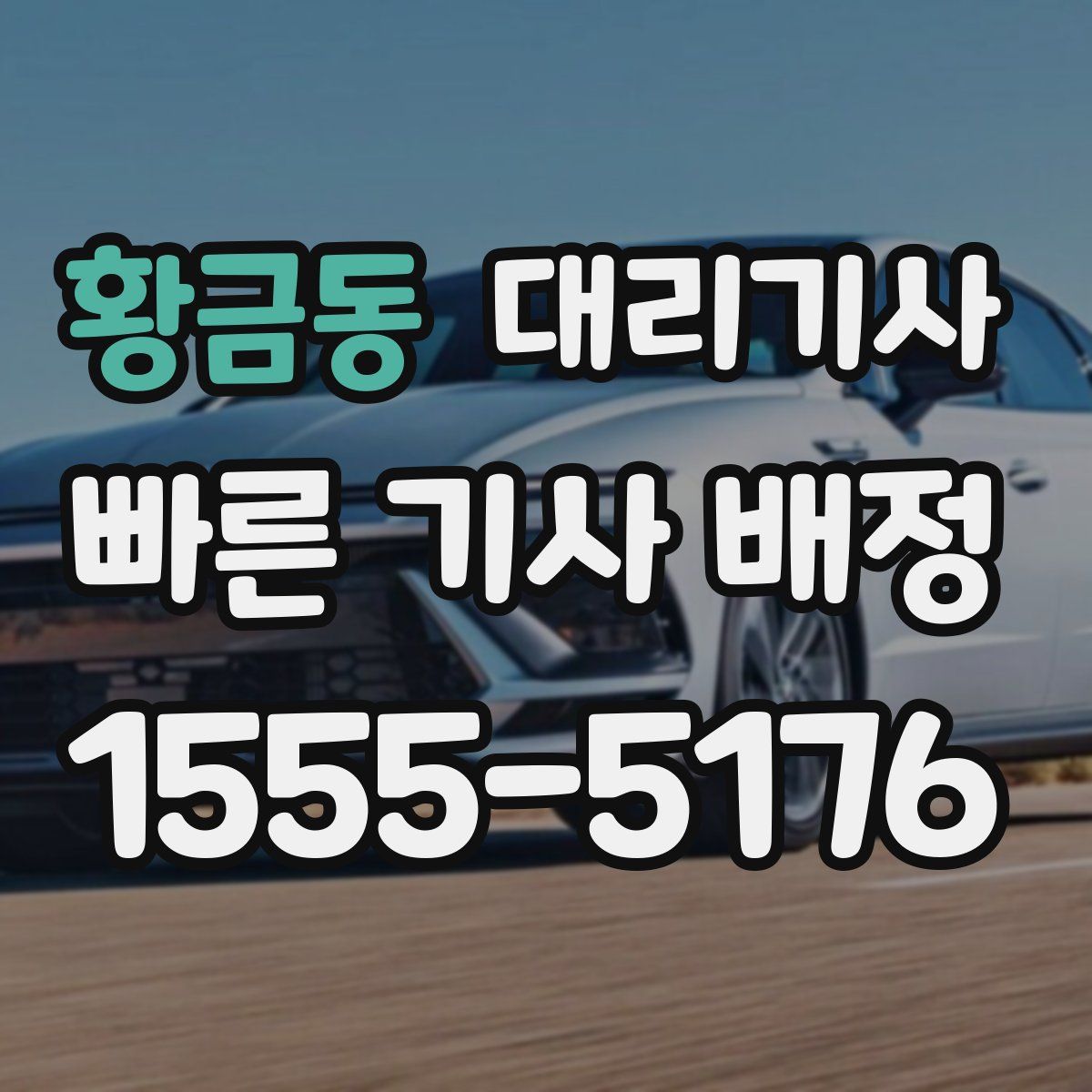 황금동 대리기사