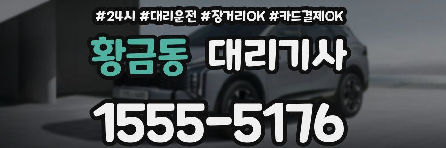 황금동 대리기사