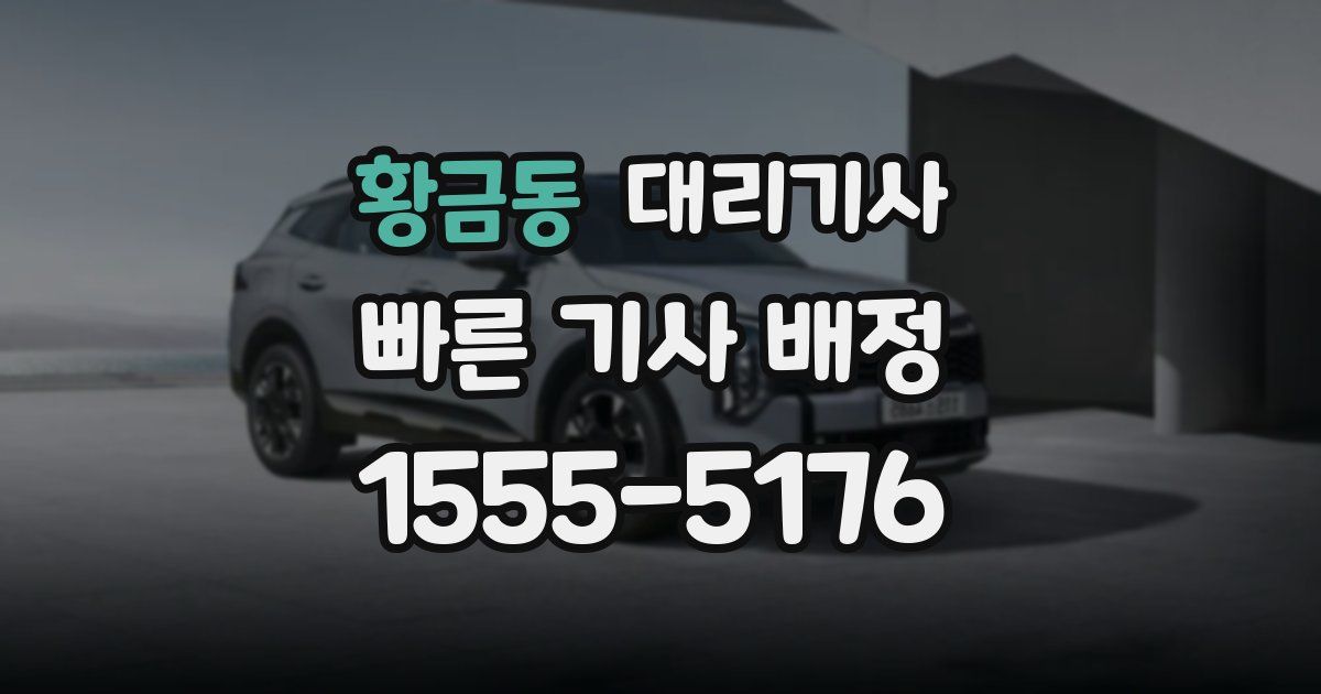황금동 대리기사