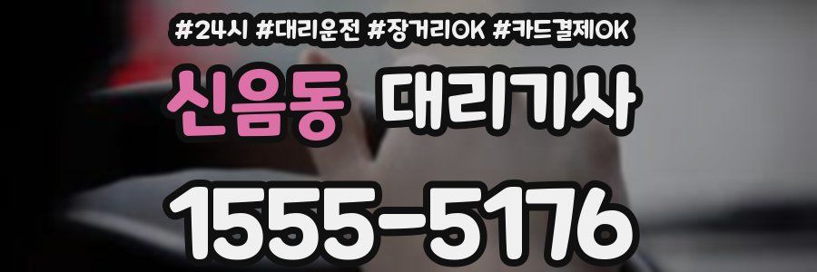 신음동 대리기사