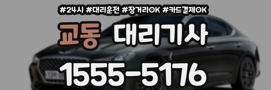 교동 대리기사