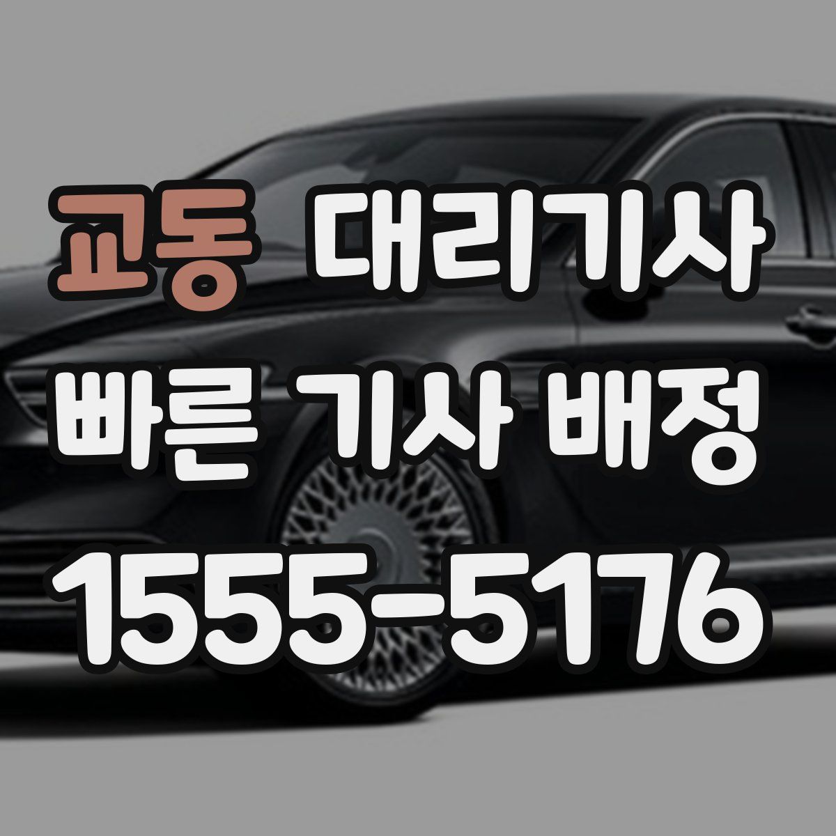 교동 대리기사