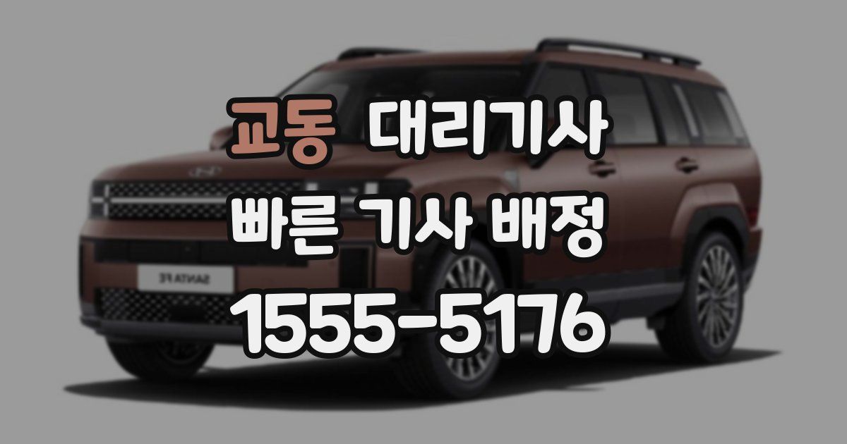 교동 대리기사