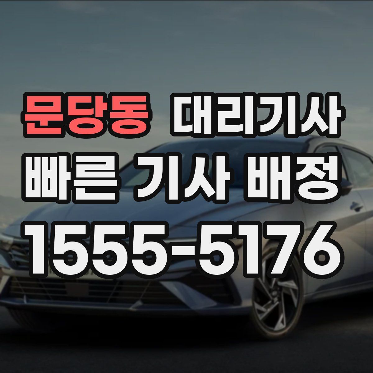 문당동 대리기사