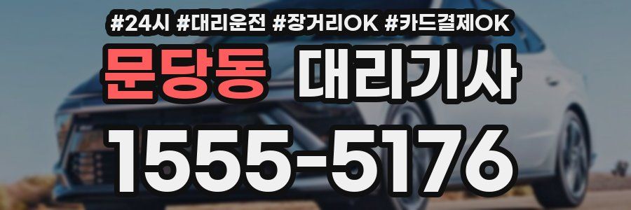 문당동 대리기사