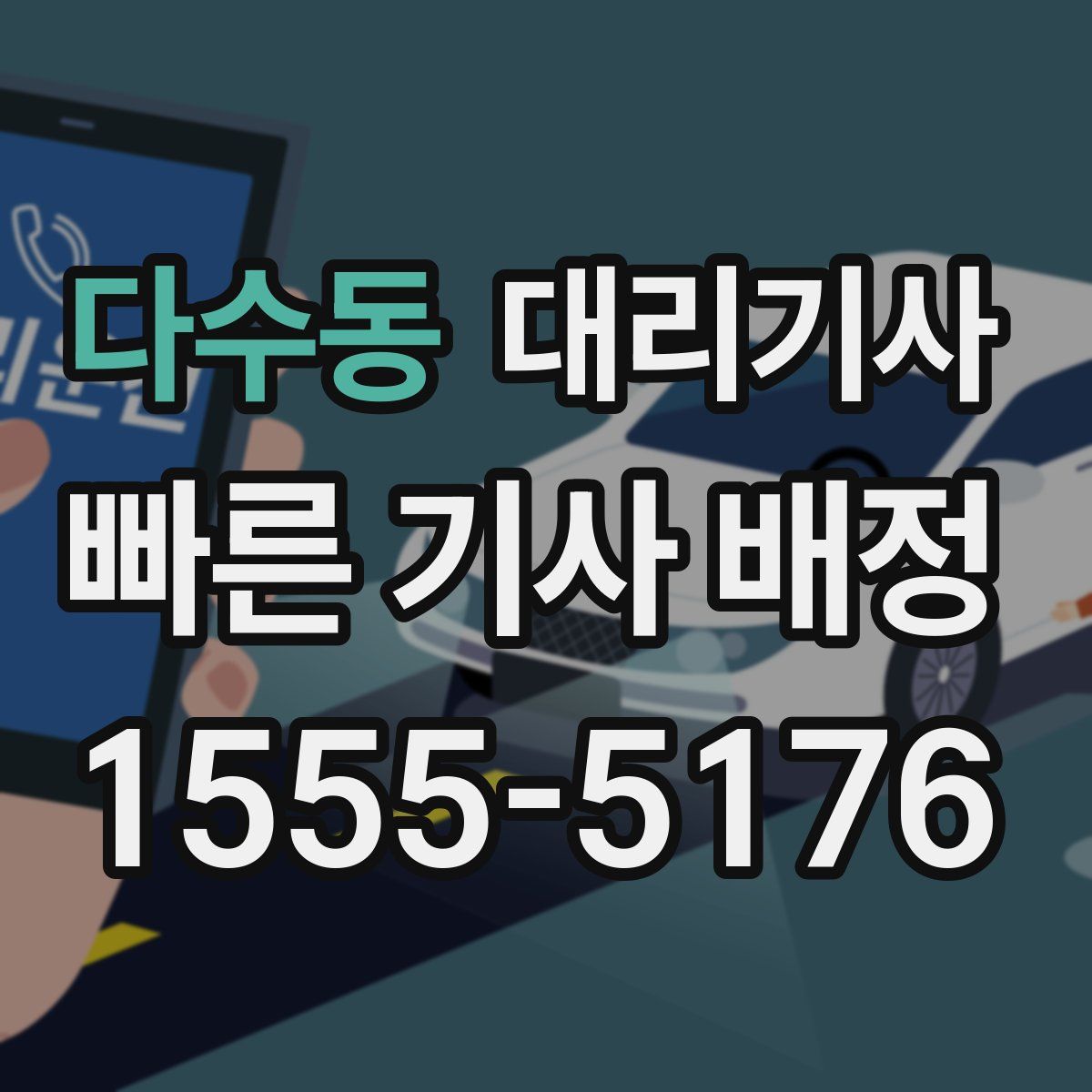 다수동 대리기사