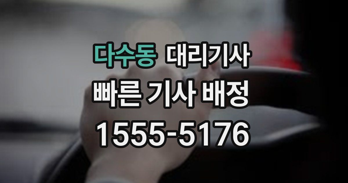 다수동 대리기사