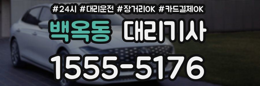 백옥동 대리기사