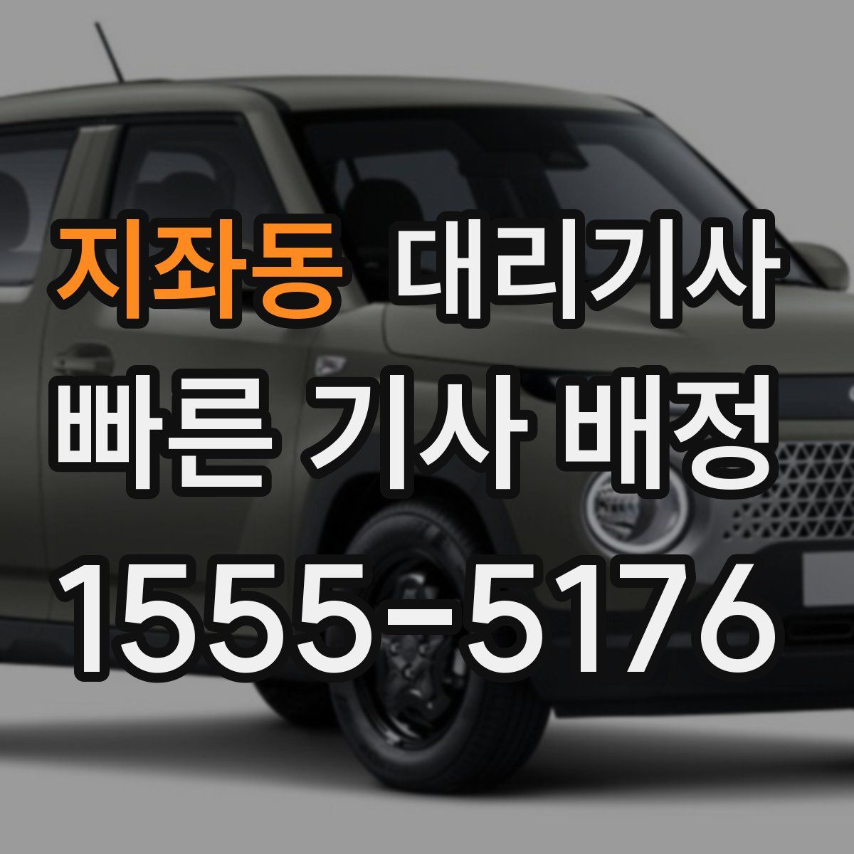 지좌동 대리기사