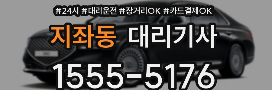 지좌동 대리기사