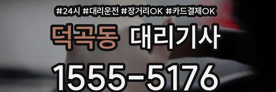 덕곡동 대리기사