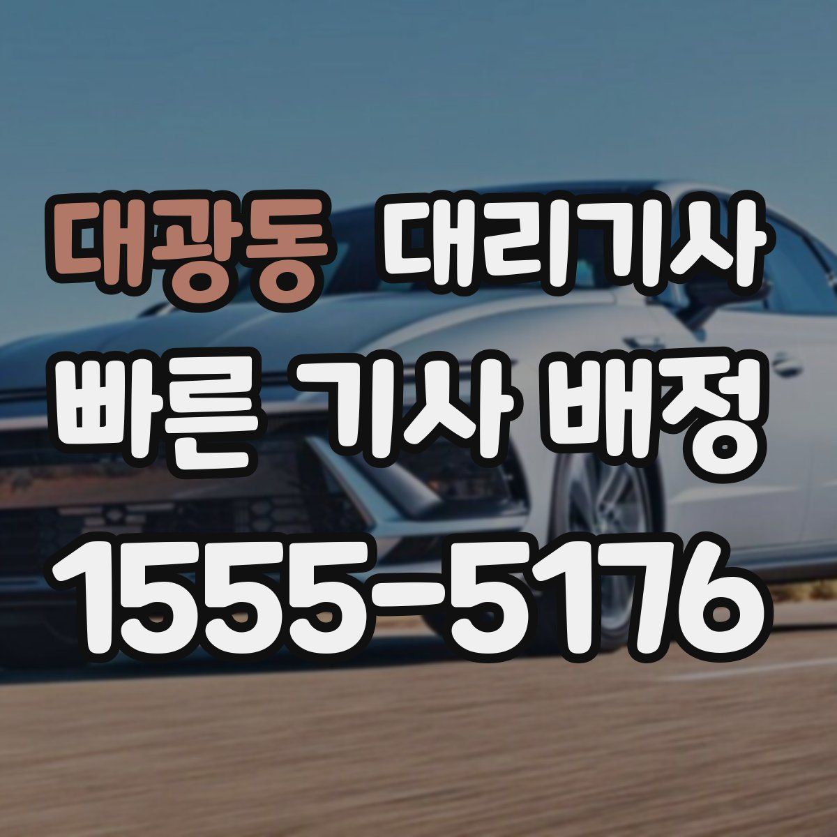 대광동 대리기사