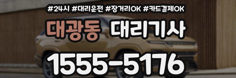 대광동 대리기사