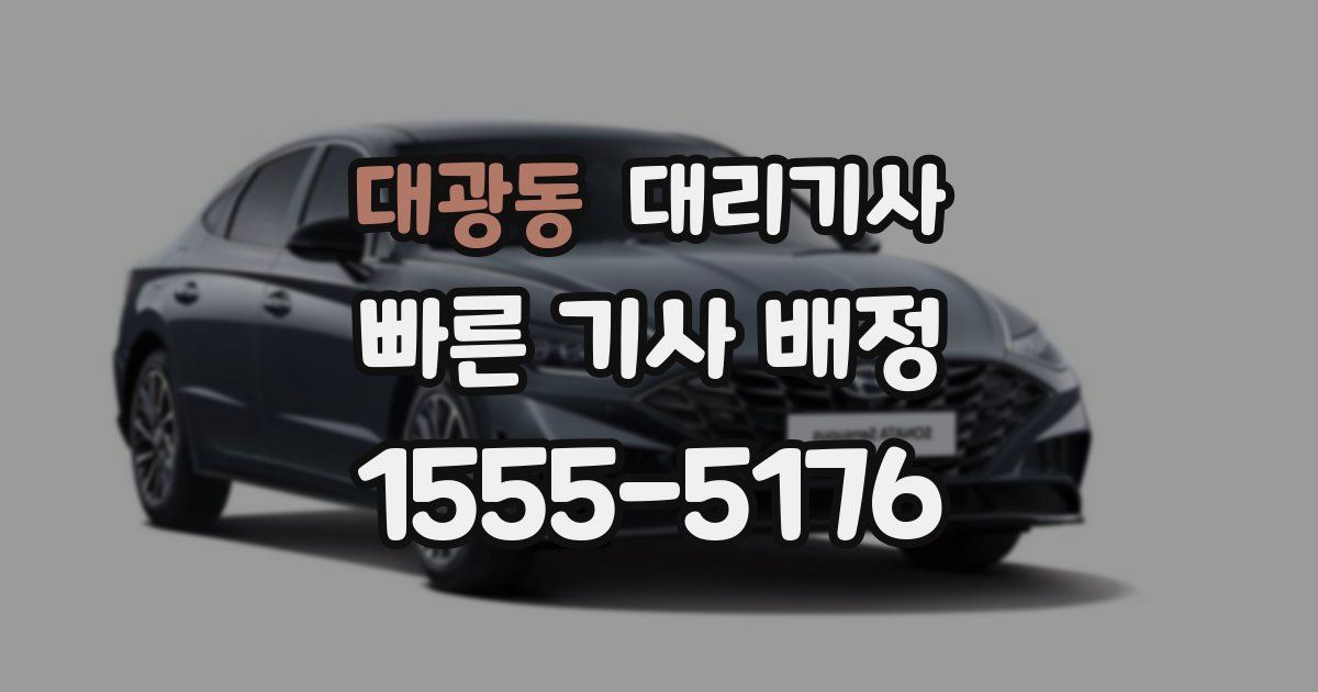 대광동 대리기사
