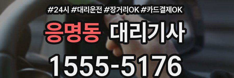 응명동 대리기사