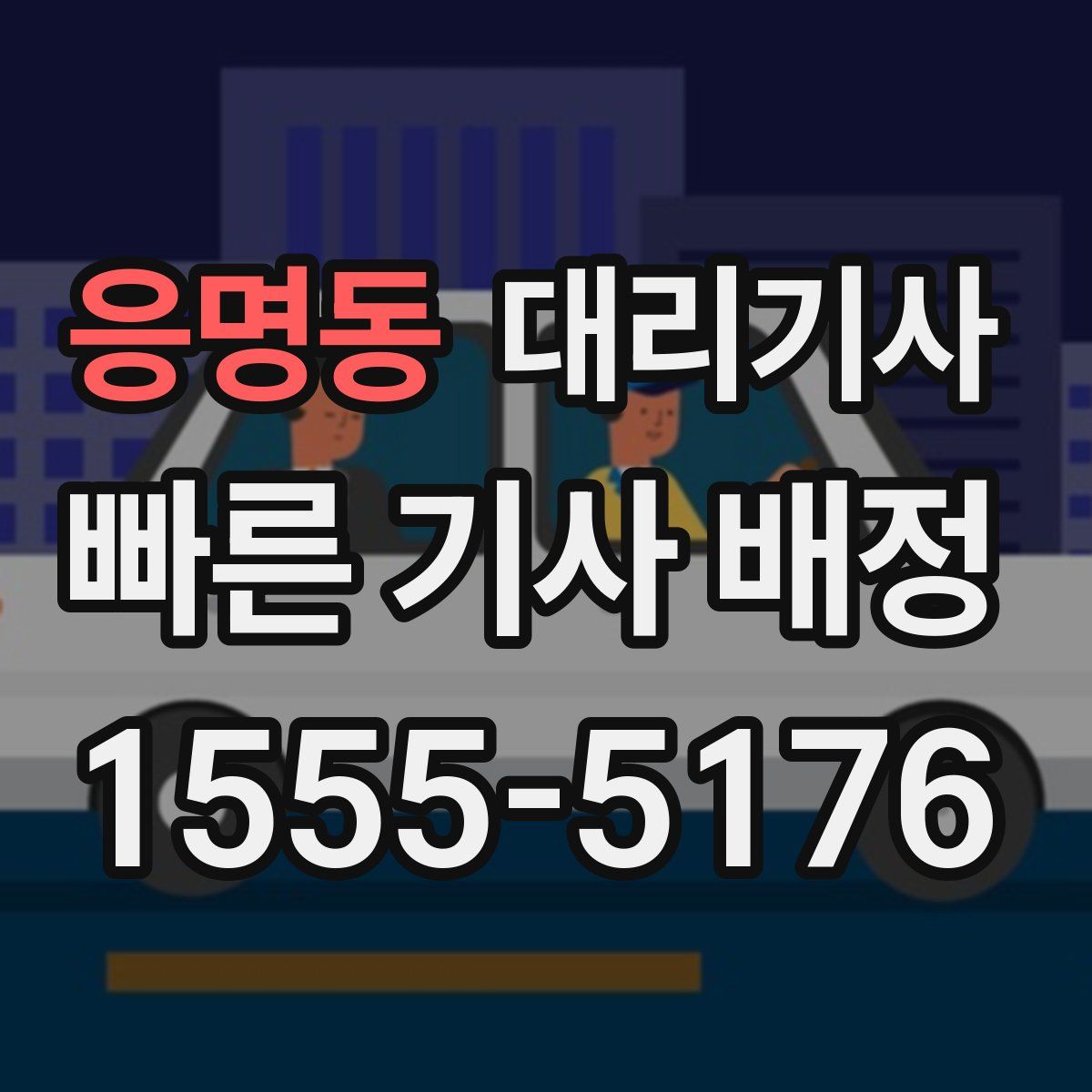 응명동 대리기사