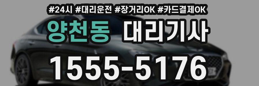 양천동 대리기사