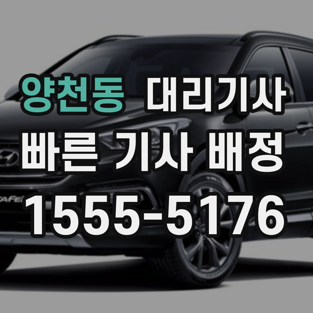 양천동 대리기사
