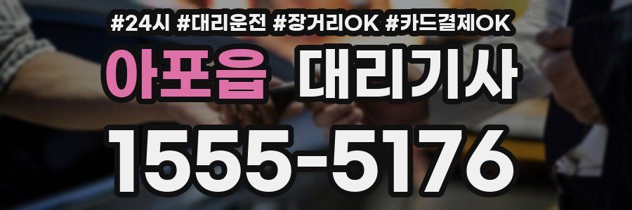 아포읍 대리기사
