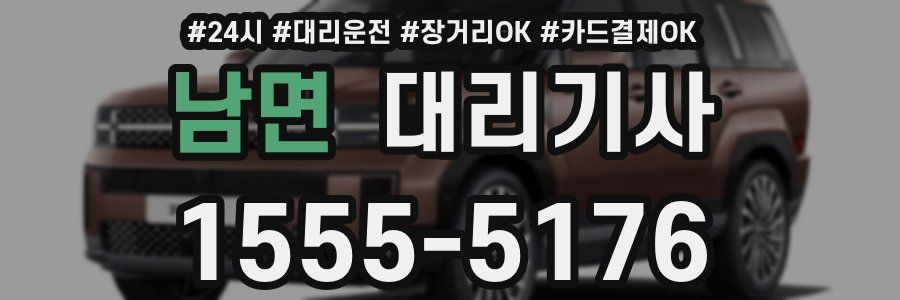남면 대리기사