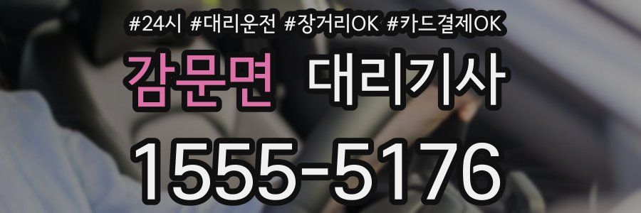 감문면 대리기사