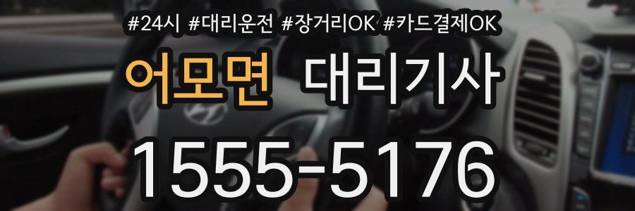 어모면 대리기사