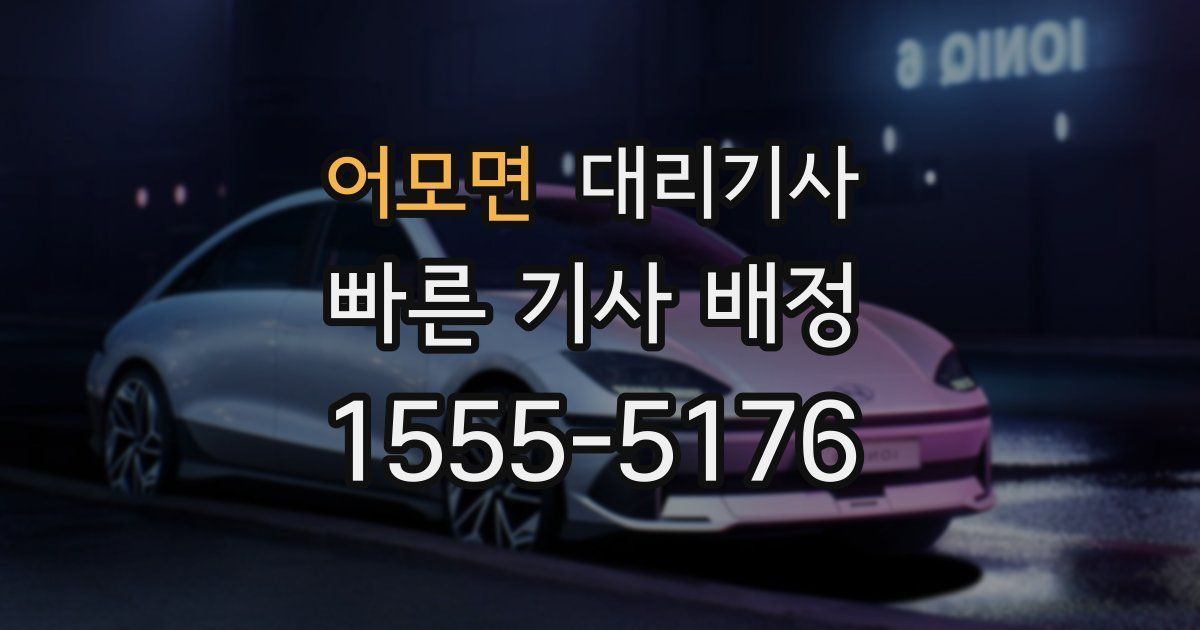 어모면 대리기사