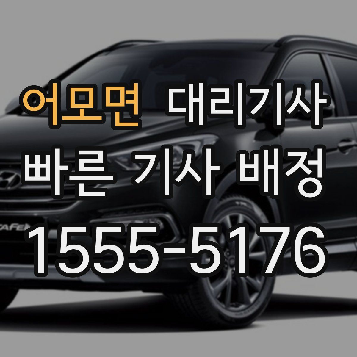 어모면 대리기사