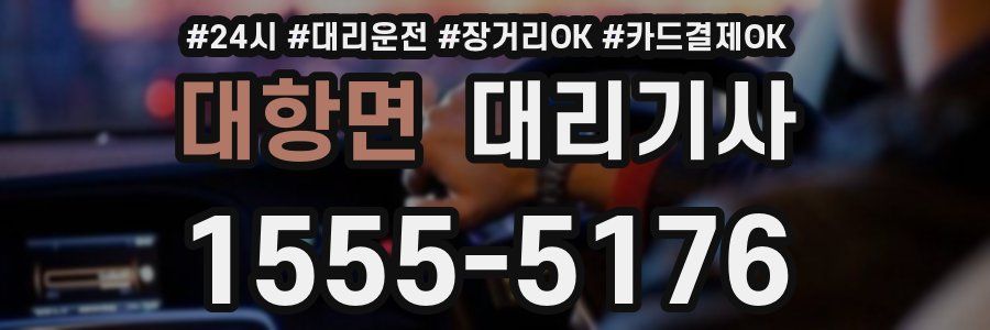 대항면 대리기사
