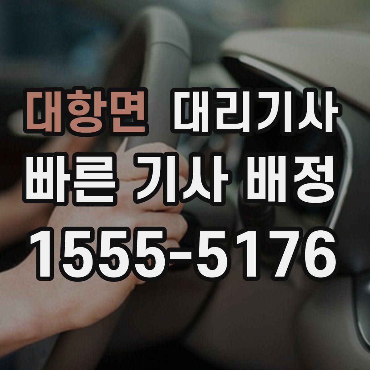 대항면 대리기사