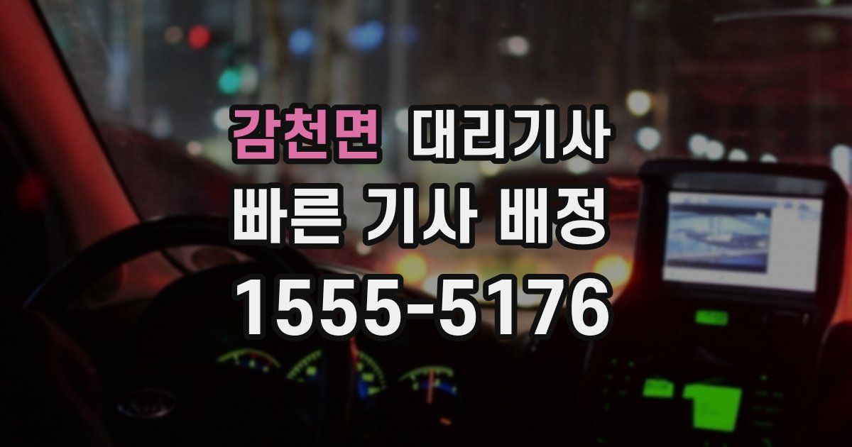 감천면 대리기사