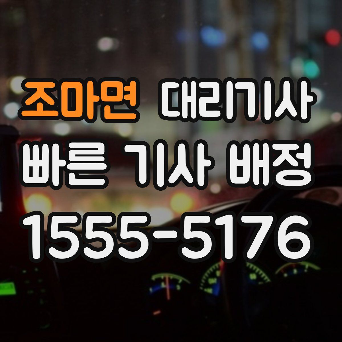 조마면 대리기사