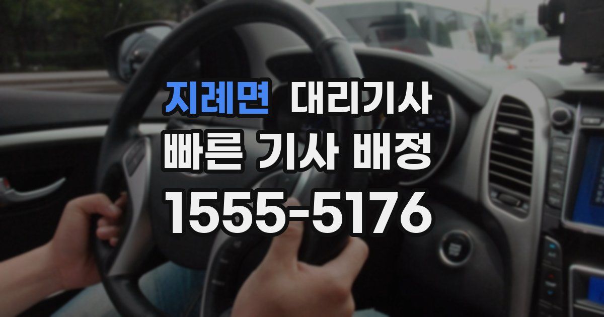 지례면 대리기사