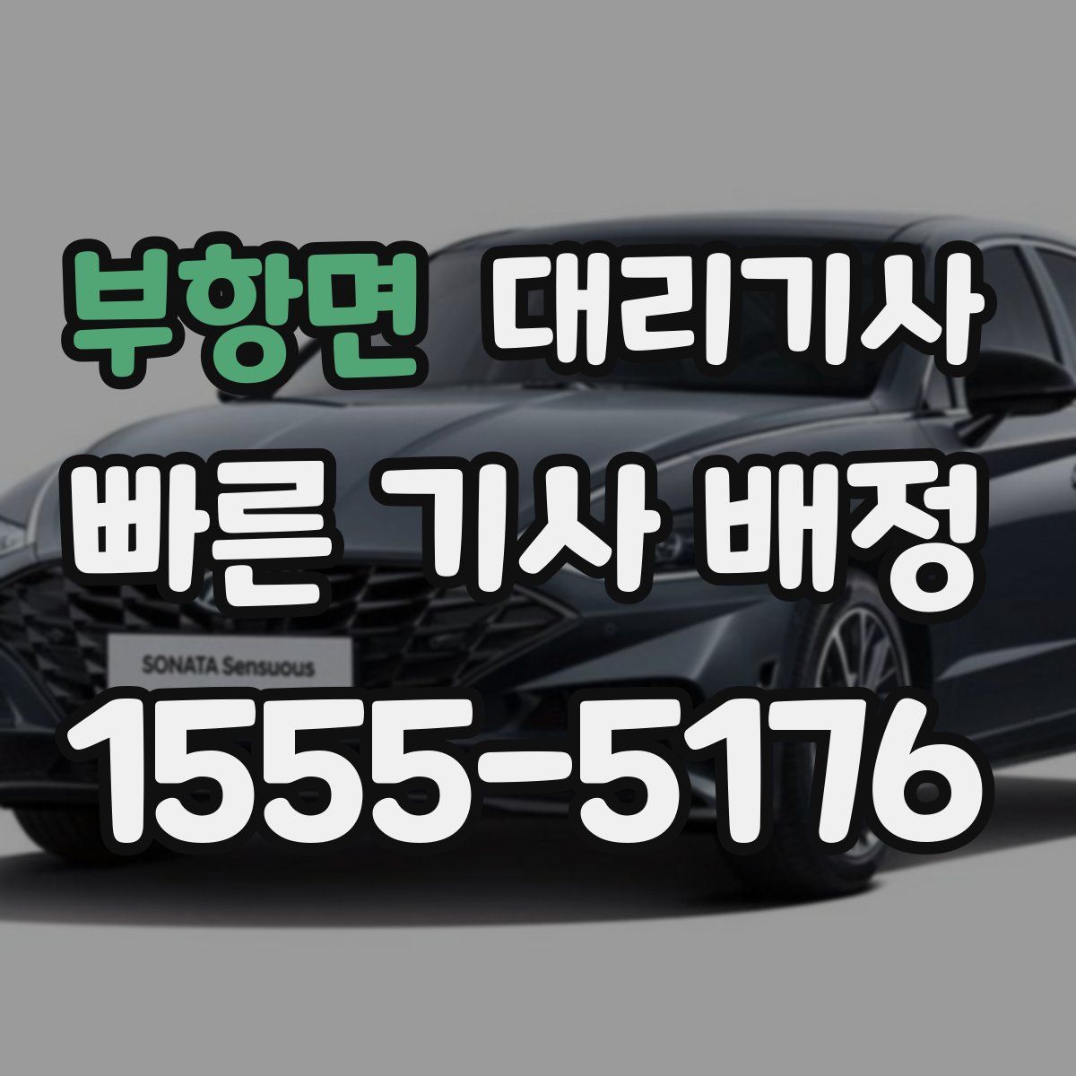 부항면 대리기사