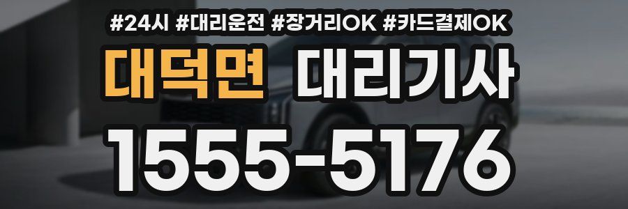 대덕면 대리기사