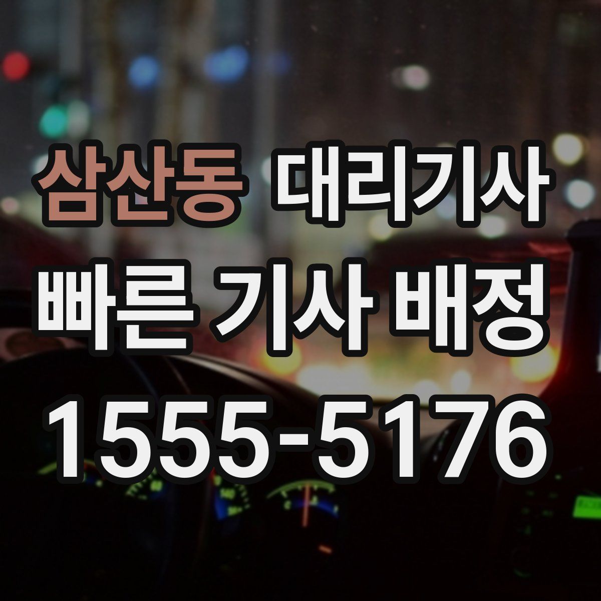 삼산동 대리기사