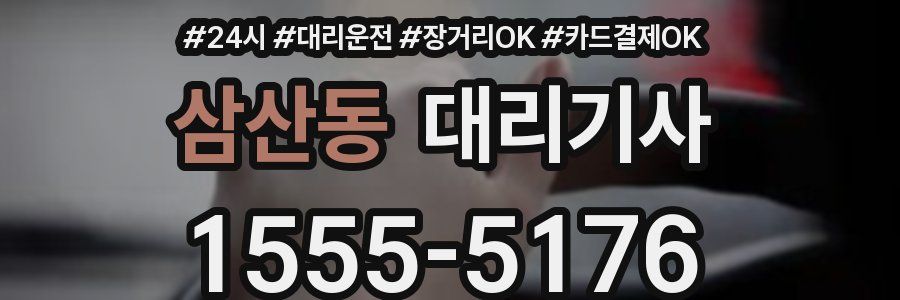 삼산동 대리기사