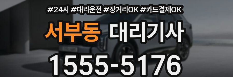 서부동 대리기사
