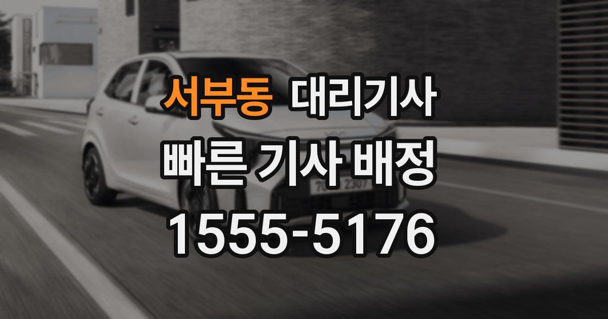 서부동 대리기사