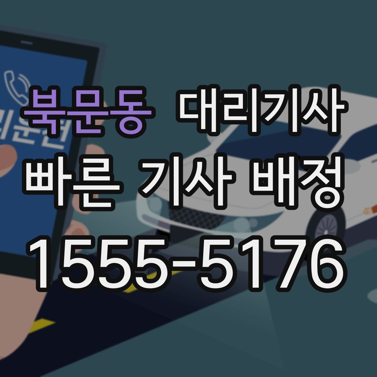 북문동 대리기사