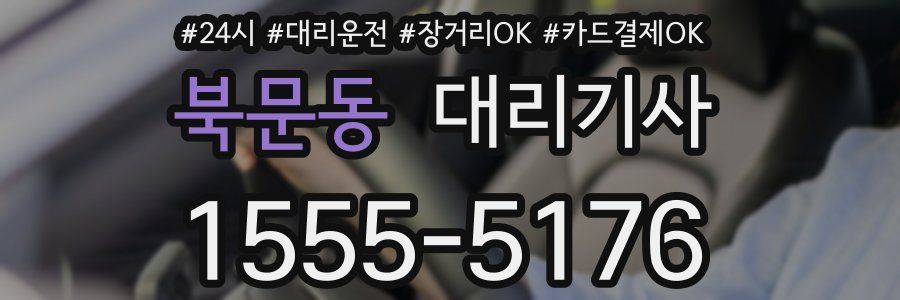 북문동 대리기사
