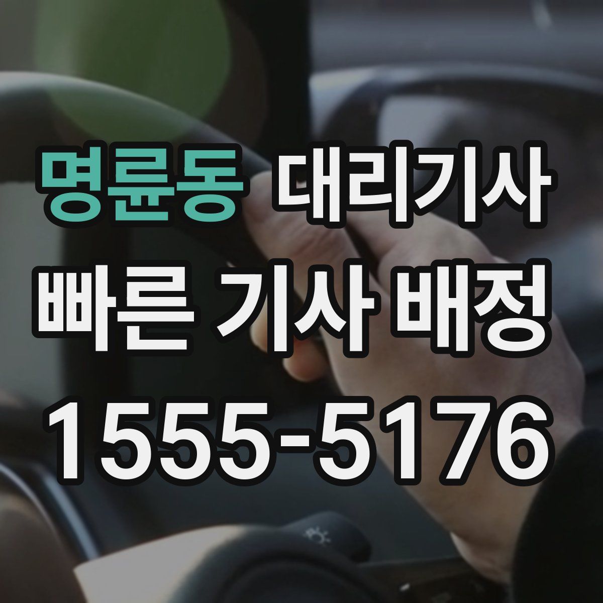 명륜동 대리기사