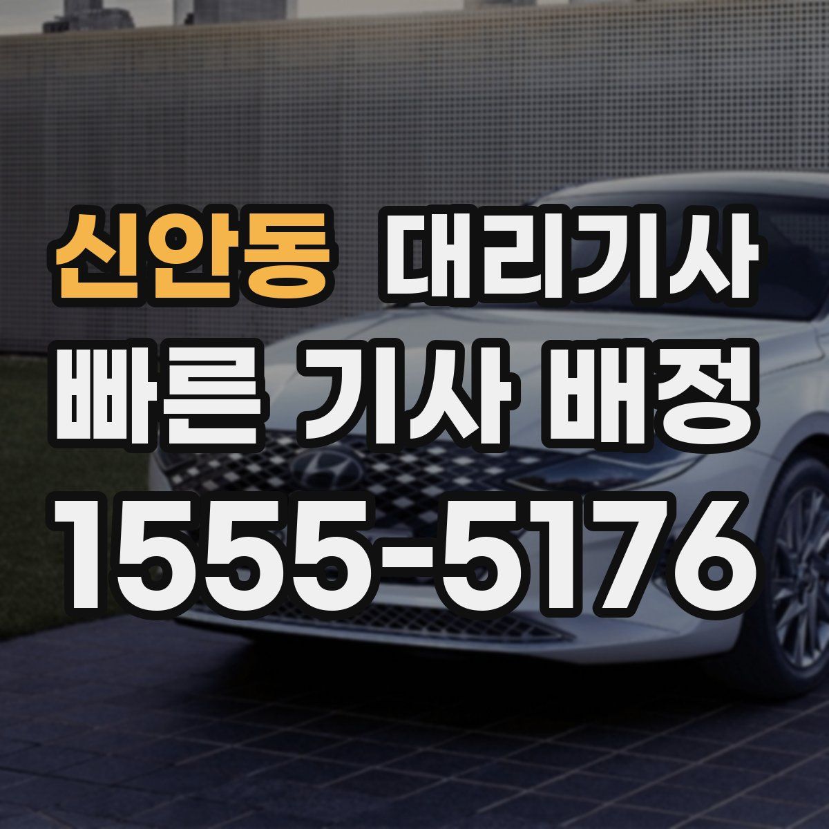 신안동 대리기사